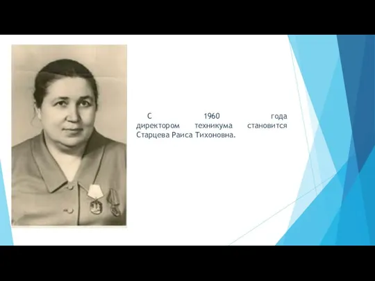 С 1960 года директором техникума становится Старцева Раиса Тихоновна.