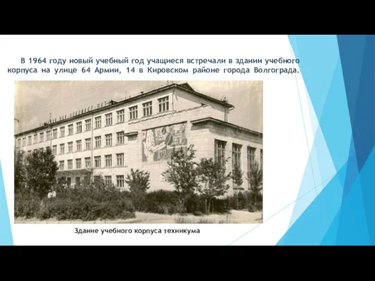 В 1964 году новый учебный год учащиеся встречали в здании учебного корпуса