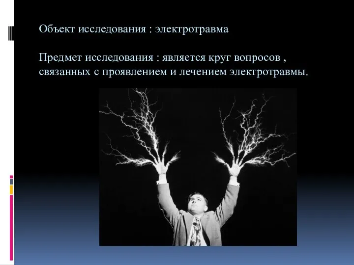 Объект исследования : электротравма Предмет исследования : является круг вопросов , связанных