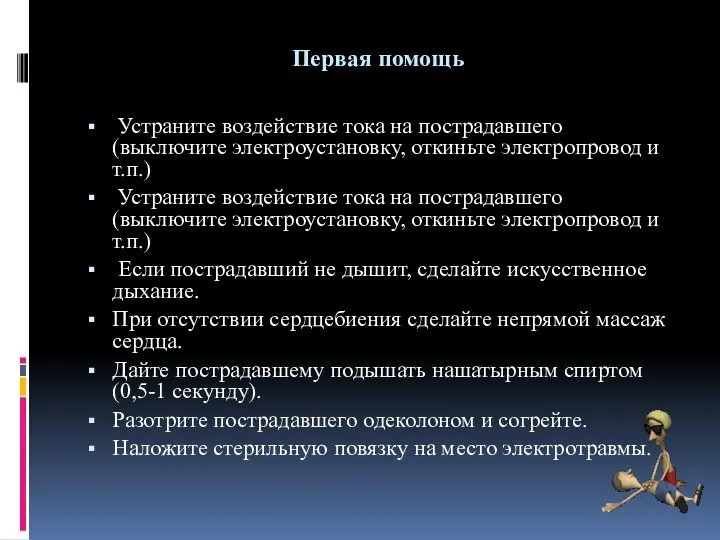 Первая помощь Устраните воздействие тока на пострадавшего (выключите электроустановку, откиньте электропровод и