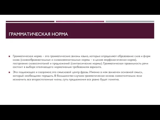 ГРАММАТИЧЕСКАЯ НОРМА Грамматическая норма – это грамматические законы языка, которые определяют образование