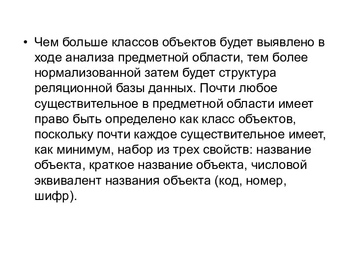 Чем больше классов объектов будет выявлено в ходе анализа предметной области, тем