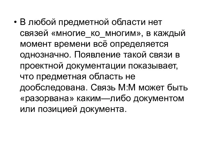 В любой предметной области нет связей «многие_ко_многим», в каждый момент времени всё