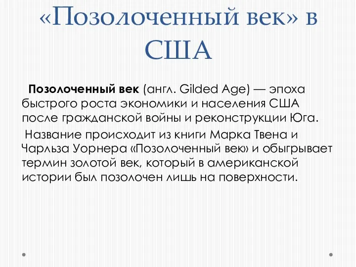 «Позолоченный век» в США Позолоченный век (англ. Gilded Age) — эпоха быстрого