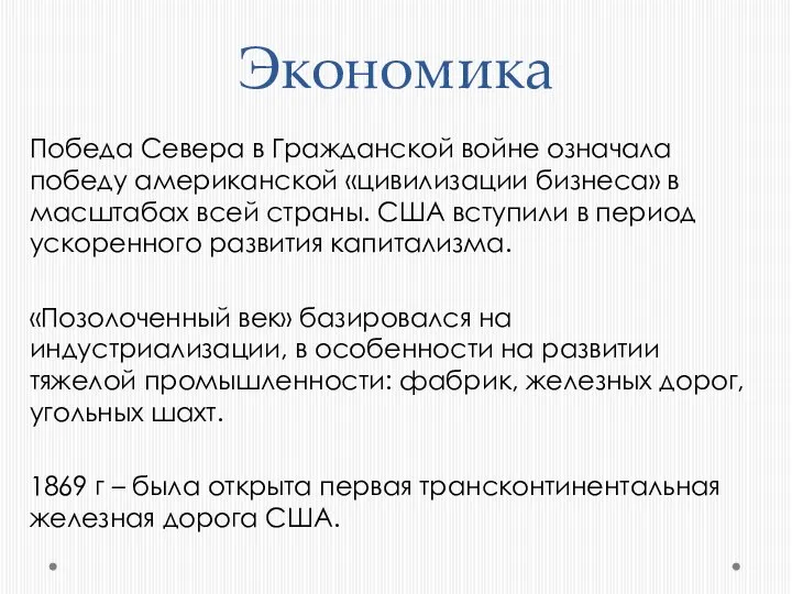 Экономика Победа Севера в Гражданской войне означала победу американской «цивилизации бизнеса» в