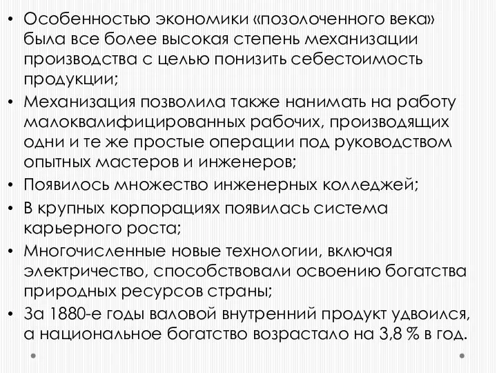 Особенностью экономики «позолоченного века» была все более высокая степень механизации производства с