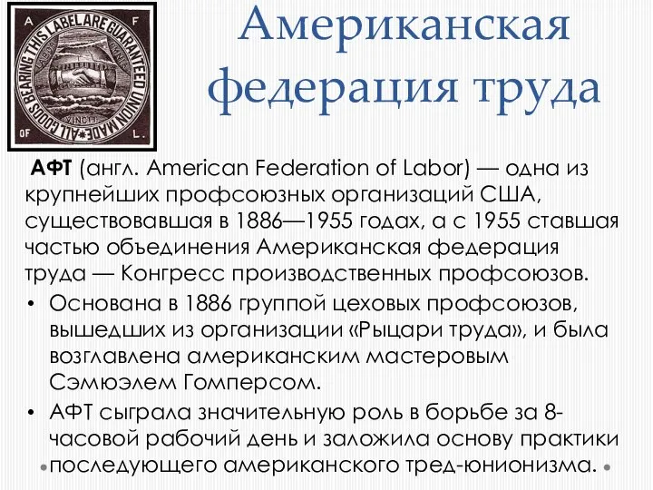 Американская федерация труда АФТ (англ. American Federation of Labor) — одна из