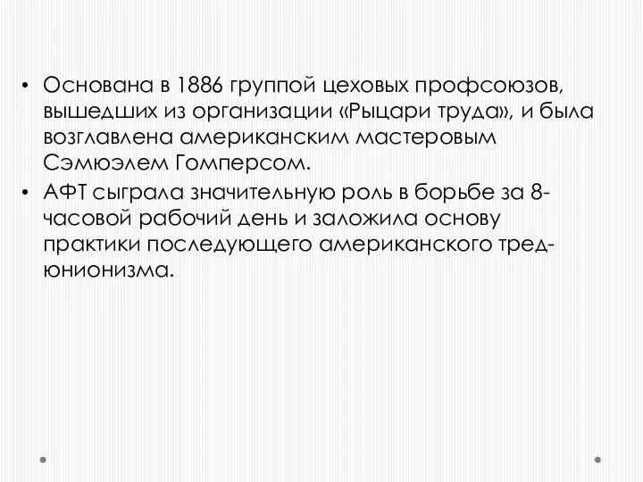 Основана в 1886 группой цеховых профсоюзов, вышедших из организации «Рыцари труда», и