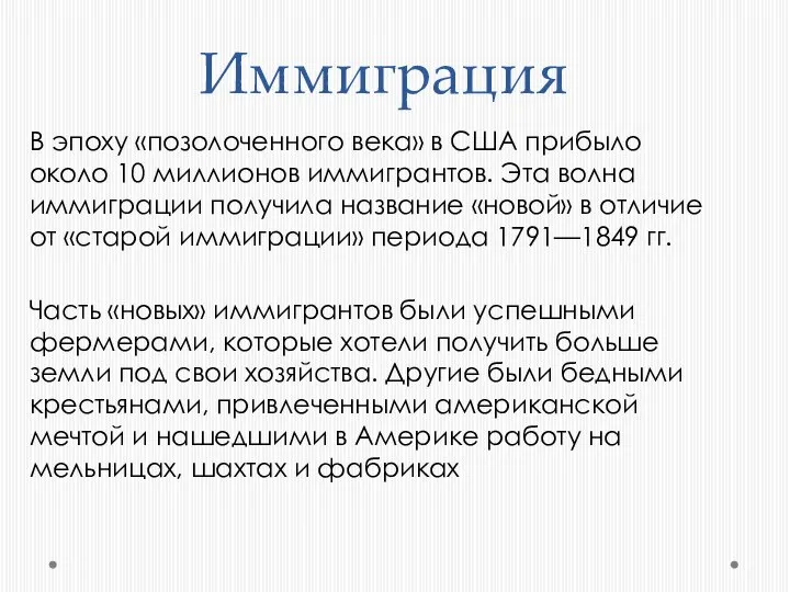 Иммиграция В эпоху «позолоченного века» в США прибыло около 10 миллионов иммигрантов.