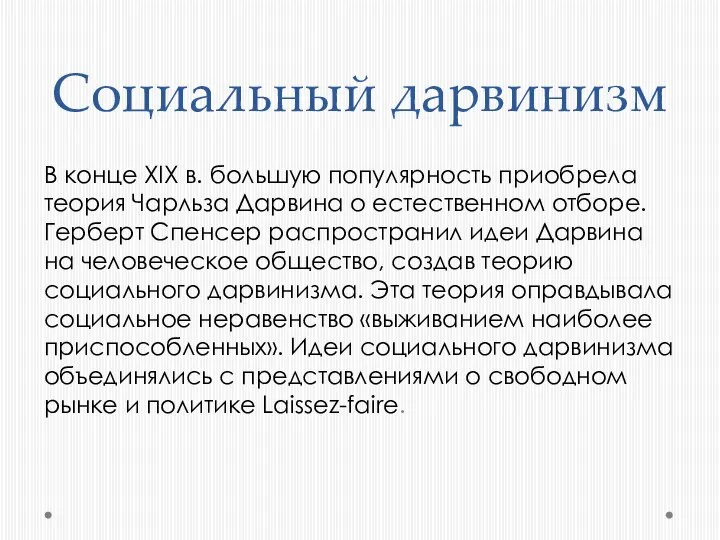 Социальный дарвинизм В конце XIX в. большую популярность приобрела теория Чарльза Дарвина