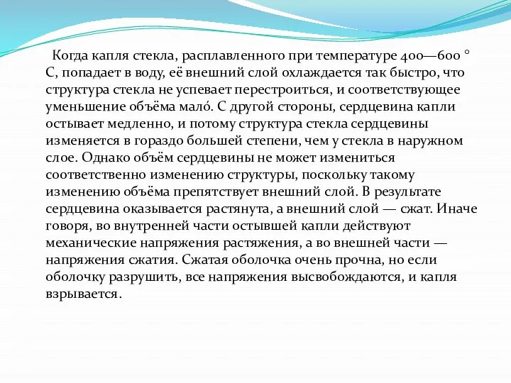 Когда капля стекла, расплавленного при температуре 400—600 °C, попадает в воду, её