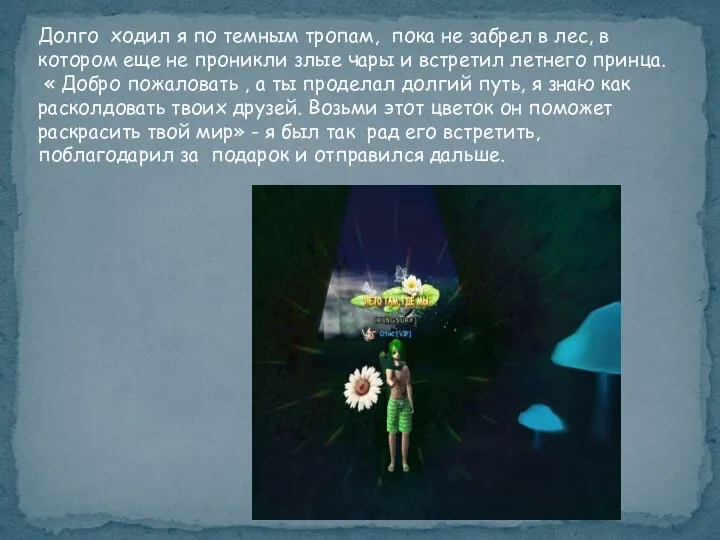 Долго ходил я по темным тропам, пока не забрел в лес, в