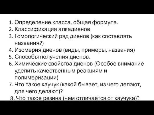 Определение класса, общая формула. Классификация алкадиенов. Гомологический ряд диенов (как составлять названия?)