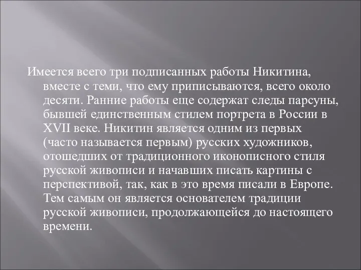 Имеется всего три подписанных работы Никитина, вместе с теми, что ему приписываются,