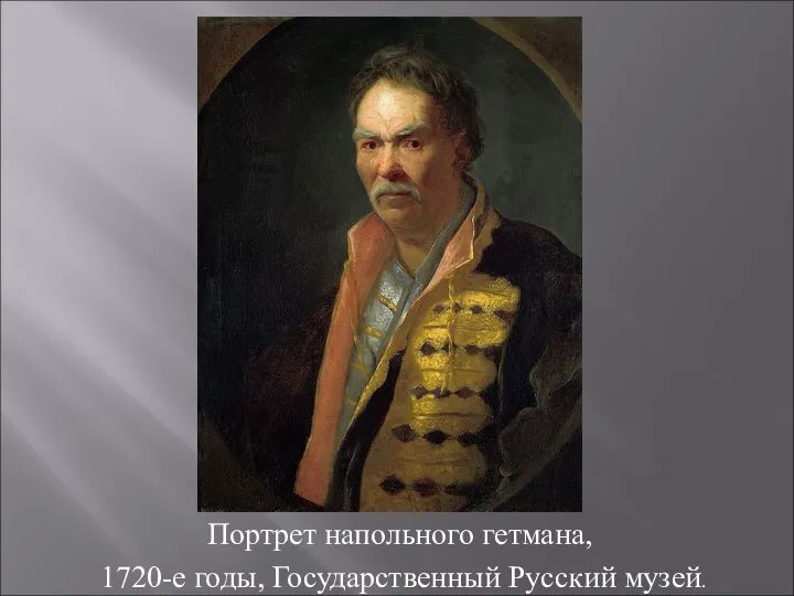 Портрет напольного гетмана, 1720-е годы, Государственный Русский музей.