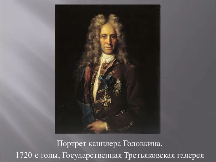 Портрет канцлера Головкина, 1720-е годы, Государственная Третьяковская галерея