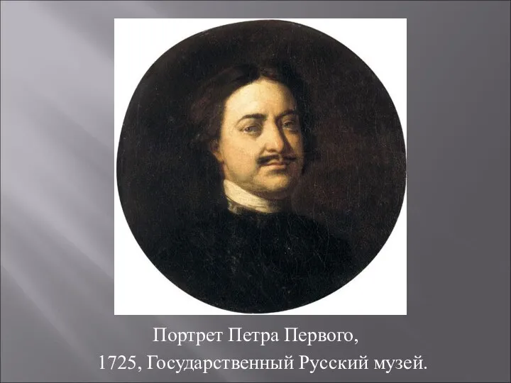 Портрет Петра Первого, 1725, Государственный Русский музей.