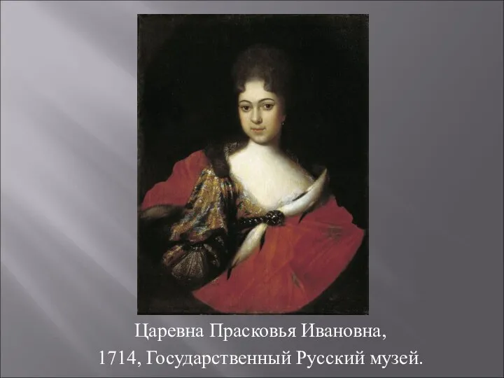 Царевна Прасковья Ивановна, 1714, Государственный Русский музей.