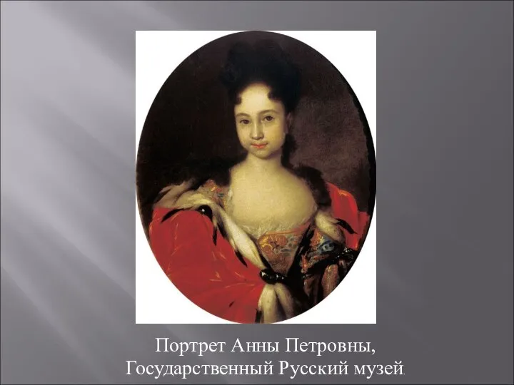 Портрет Анны Петровны, Государственный Русский музей.