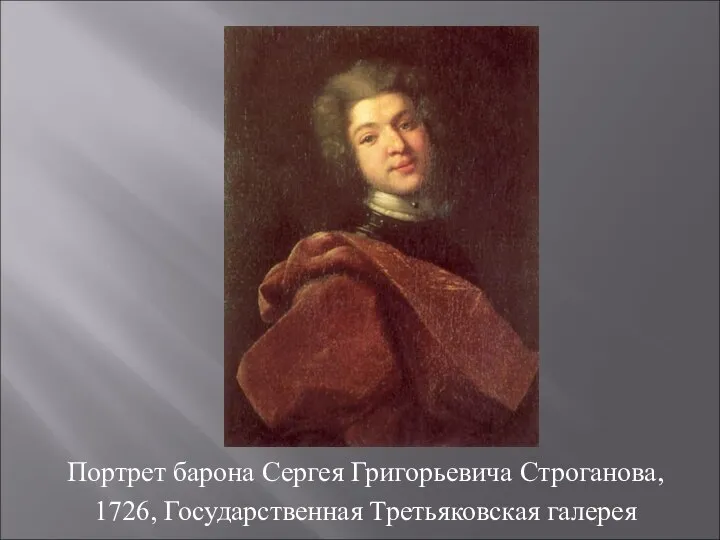 Портрет барона Сергея Григорьевича Строганова, 1726, Государственная Третьяковская галерея