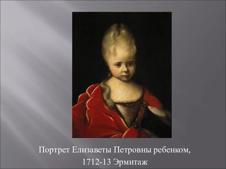 Портрет Елизаветы Петровны ребенком, 1712-13 Эрмитаж