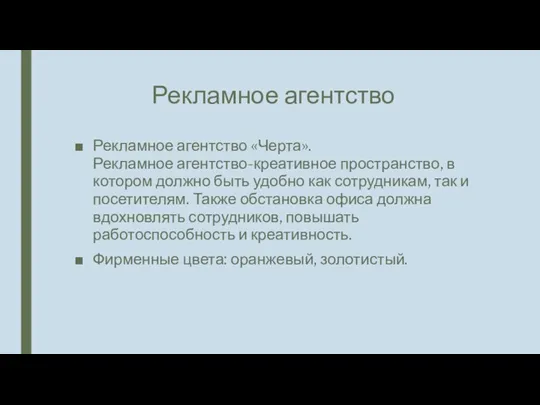 Рекламное агентство Рекламное агентство «Черта». Рекламное агентство-креативное пространство, в котором должно быть