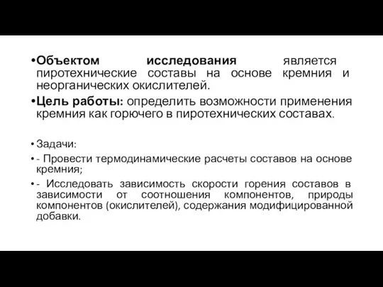 Объектом исследования является пиротехнические составы на основе кремния и неорганических окислителей. Цель