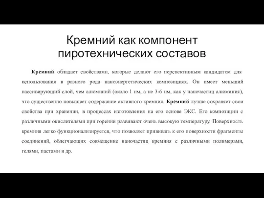 Кремний как компонент пиротехнических составов Кремний обладает свойствами, которые делают его перспективным