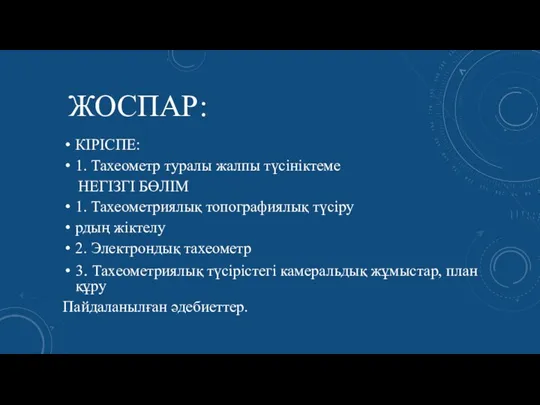 ЖОСПАР: КІРІСПЕ: 1. Тахеометр туралы жалпы түсініктеме НЕГІЗГІ БӨЛІМ 1. Тахеометриялық топографиялық