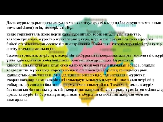 Дала журналдарындағы жазулар мен есептеулер eкi қол­дан (басқарушы және оның көмекшiсiмен) өтiп,