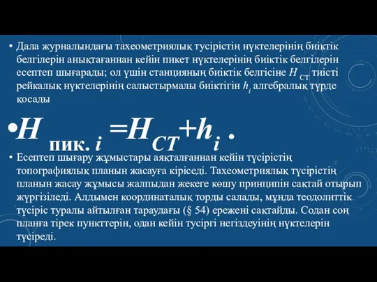 Дала журналындағы тахеометриялық тycipicтің нүктелерi­нiң биiктiк белгiлерiн анықтағаннан кейiн пикет нүктелерiнiң биiктiк