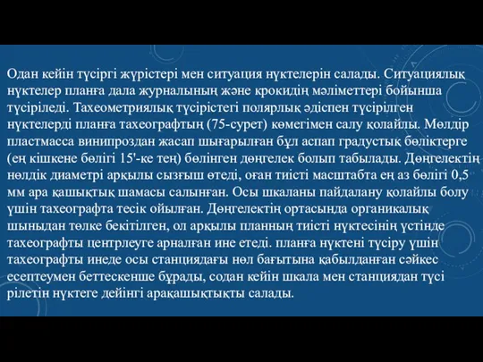 Одан кейiн түcipгi жүрicтерi мен ситуация нүктелерiн салады. Ситуация­лық нүктелер планға дала