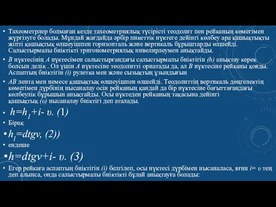 Тахеометрлер болмаған кезде тахеометриялық түcipicтi тео­долит пен рейканың көмегімен жүргiзуге болады. Мұндай