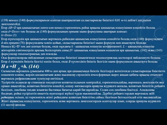 (139) немесе (140) формулаларымен есептеп шығарылатын са­.лыстырмалы биiктiктi 0,01 м-ге дейiнгi дәлдiкпен