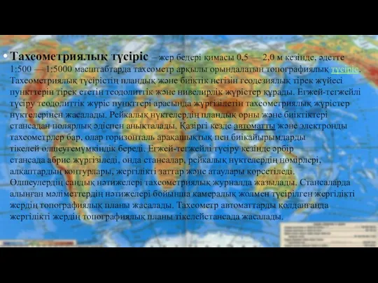 Тахеометриялық түсіріс – жер бедері қимасы 0,5 — 2,0 м кезінде, әдетте