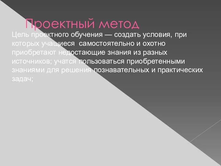 Проектный метод Цель проектного обучения — создать условия, при которых учащиеся самостоятельно