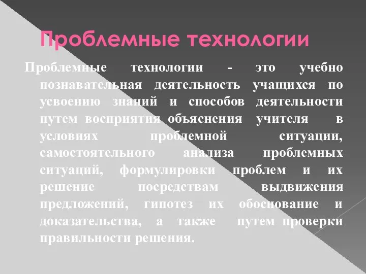 Проблемные технологии Проблемные технологии - это учебно познавательная деятельность учащихся по усвоению