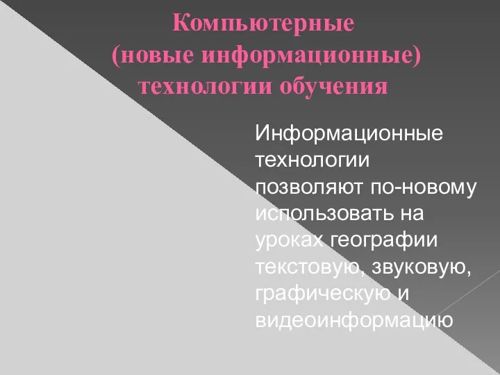 Компьютерные (новые информационные) технологии обучения Информационные технологии позволяют по-новому использовать на уроках