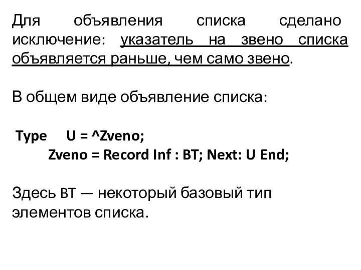 Для объявления списка сделано исключение: указатель на звено списка объявляется раньше, чем