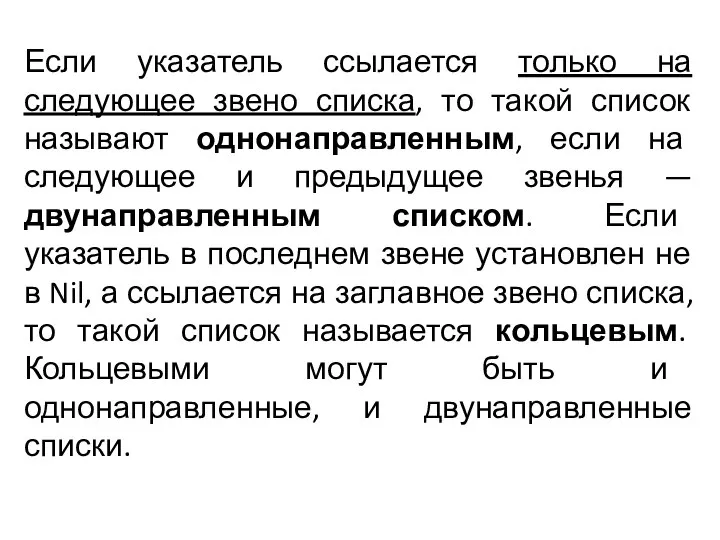 Если указатель ссылается только на следующее звено списка, то такой список называют