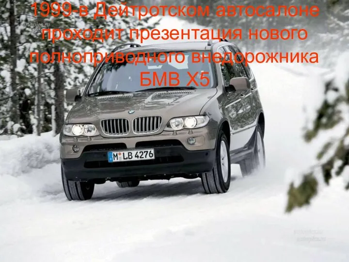 1999-в Дейтротском автосалоне проходит презентация нового полноприводного внедорожника БМВ Х5