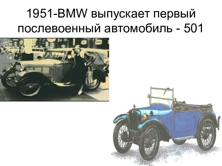 1951-BMW выпускает первый послевоенный автомобиль - 501