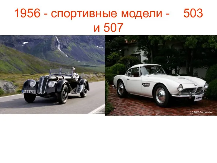 1956 - спортивные модели - 503 и 507