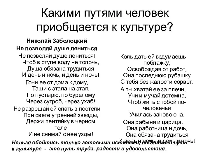 Какими путями человек приобщается к культуре? Николай Заболоцкий Не позволяй душе лениться