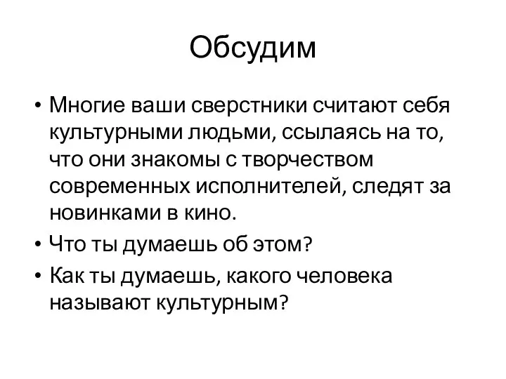 Обсудим Многие ваши сверстники считают себя культурными людьми, ссылаясь на то, что