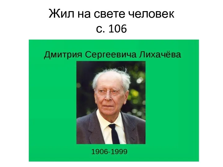 Жил на свете человек с. 106