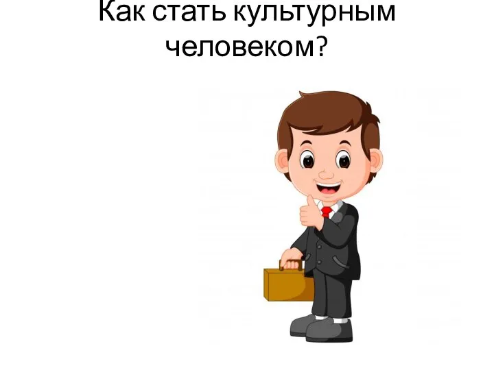 Как стать культурным человеком?