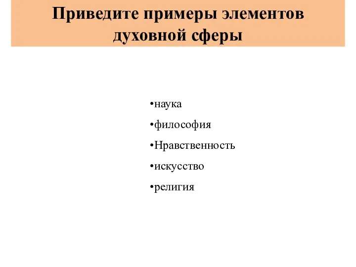 Приведите примеры элементов духовной сферы наука философия Нравственность искусство религия