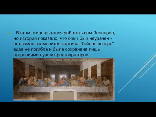 . В этом стиле пытался работать сам Леонардо, но история показало, что