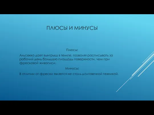 ПЛЮСЫ И МИНУСЫ Плюсы: Альсекко дает выигрыш в темпе, позволяя расписывать за